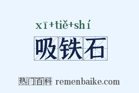 吸铁石是什么意思的图片